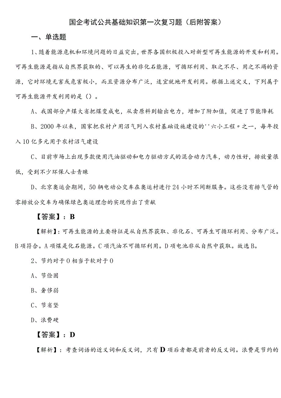 国企考试公共基础知识第一次复习题（后附答案）.docx_第1页