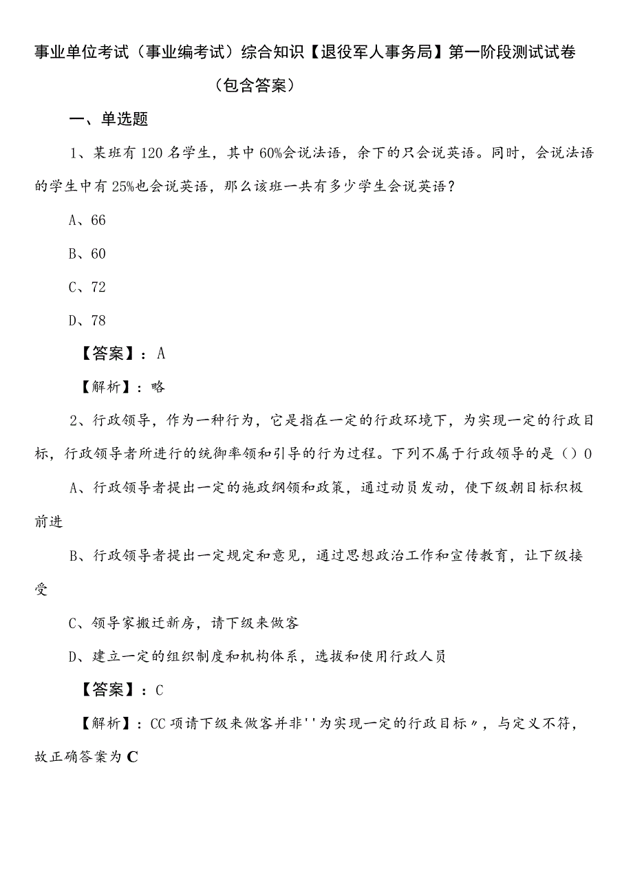 事业单位考试（事业编考试）综合知识【退役军人事务局】第一阶段测试试卷（包含答案）.docx_第1页