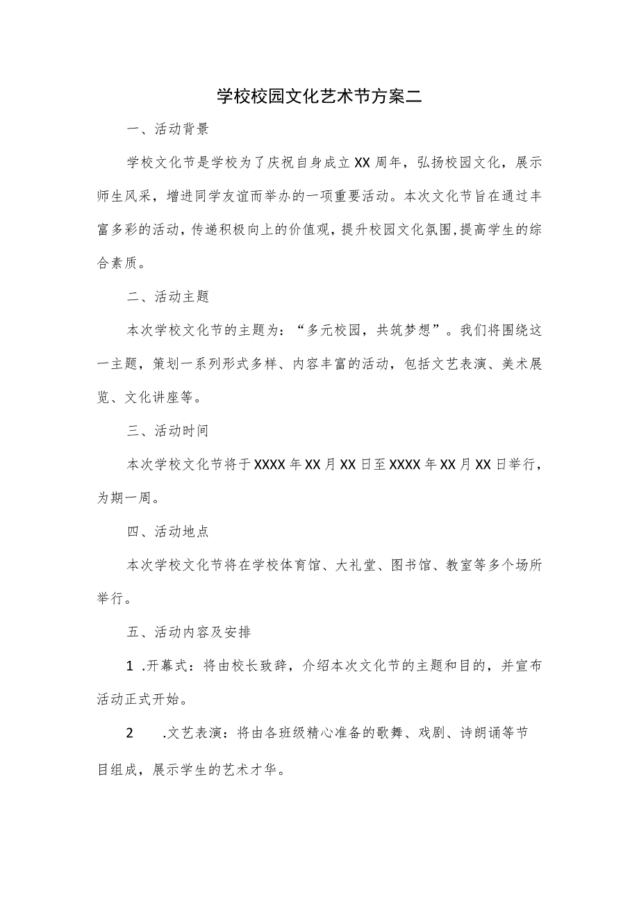 学校校园文化艺术节方案二.docx_第1页