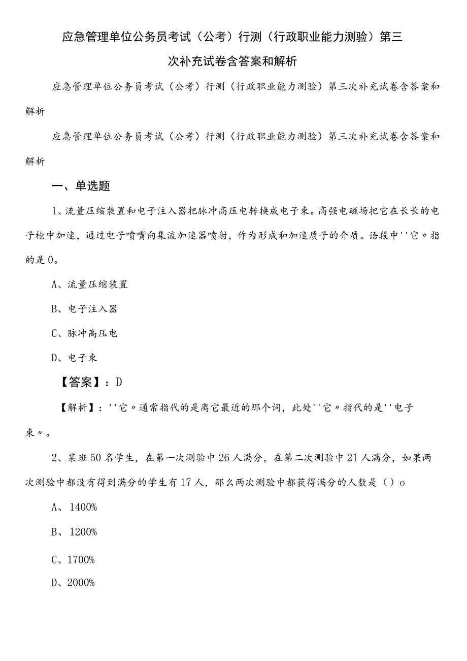 应急管理单位公务员考试（公考)行测（行政职业能力测验）第三次补充试卷含答案和解析.docx_第1页