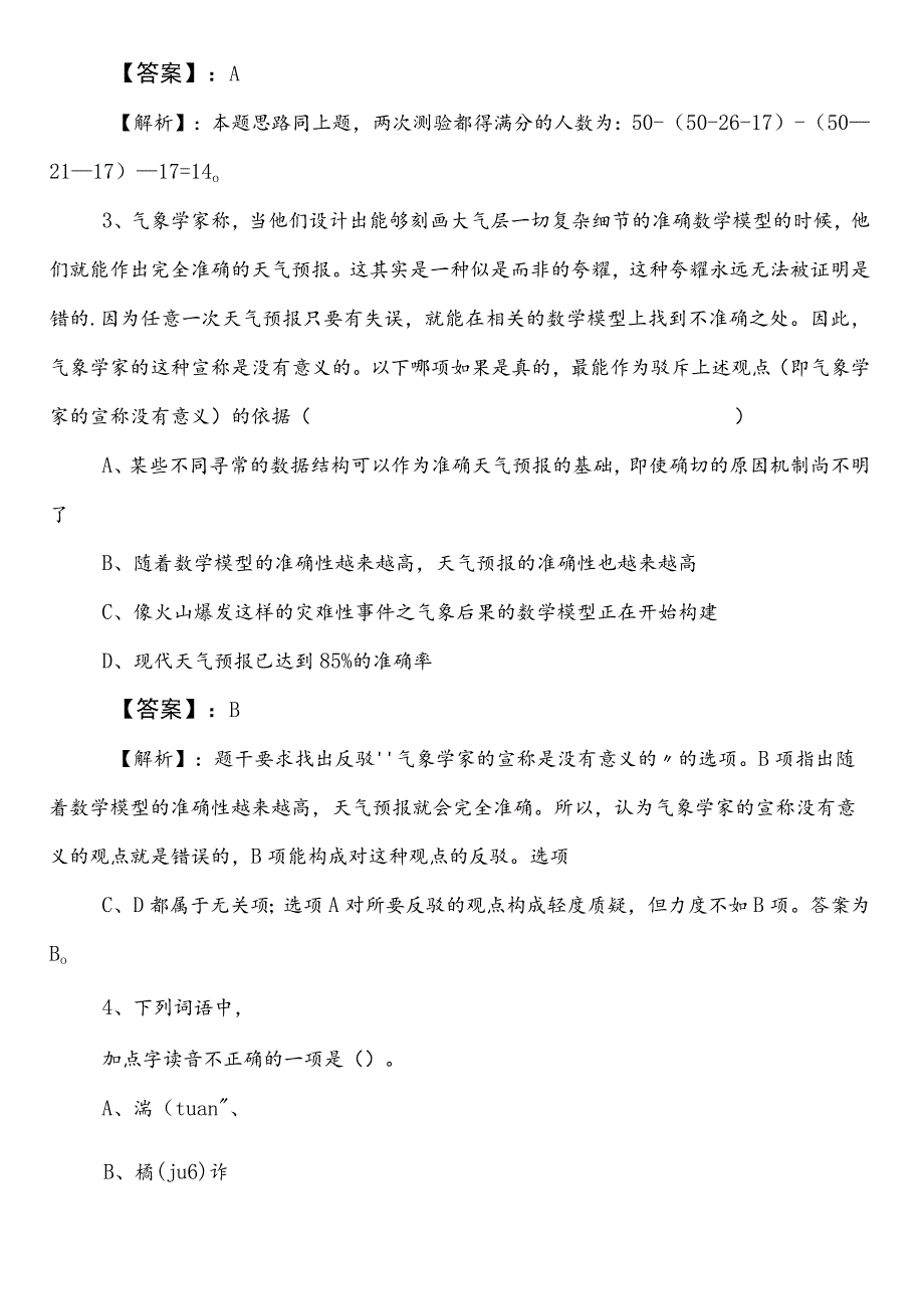 应急管理单位公务员考试（公考)行测（行政职业能力测验）第三次补充试卷含答案和解析.docx_第2页