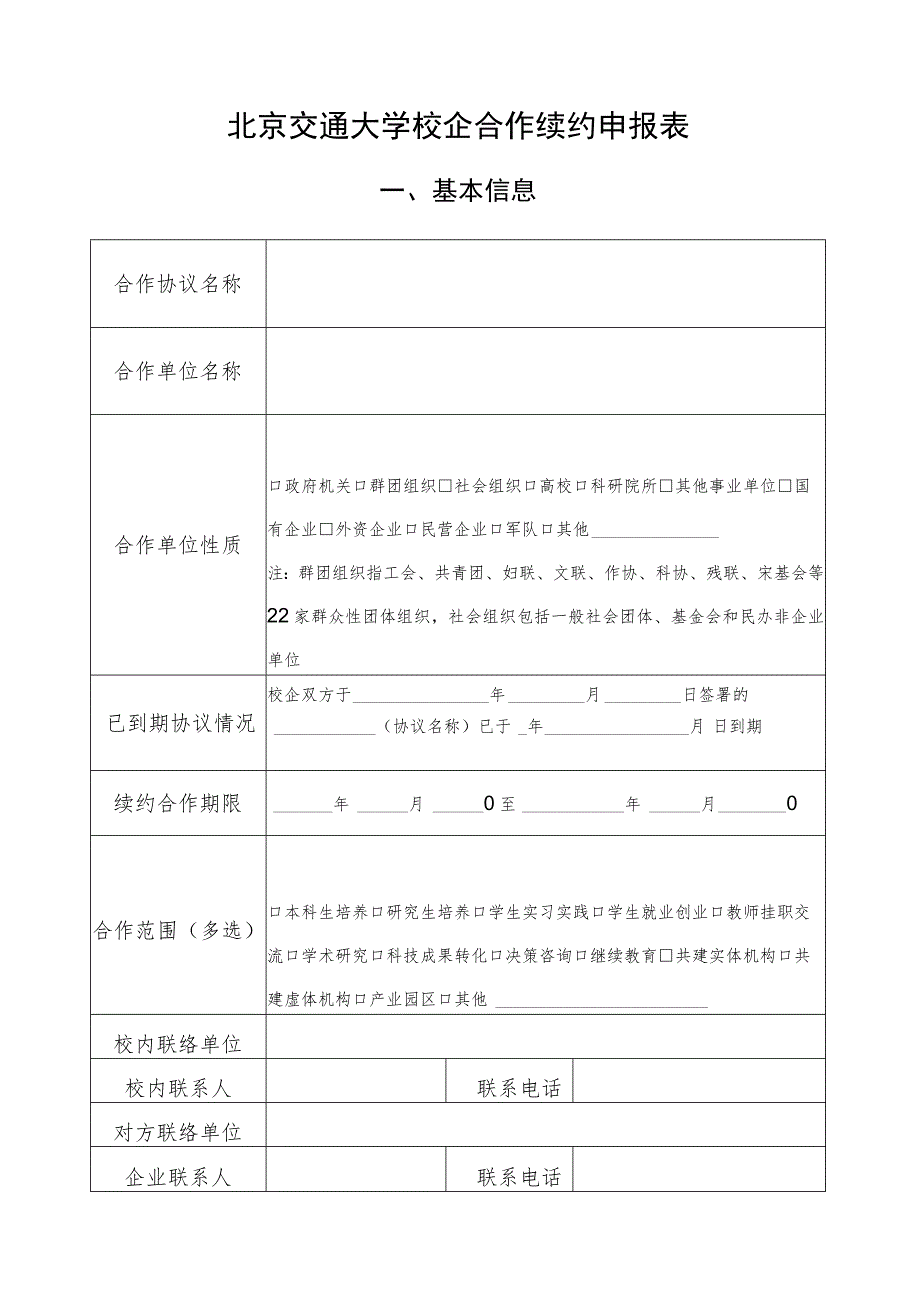 北京交通大学校企合作续约申报表.docx_第1页