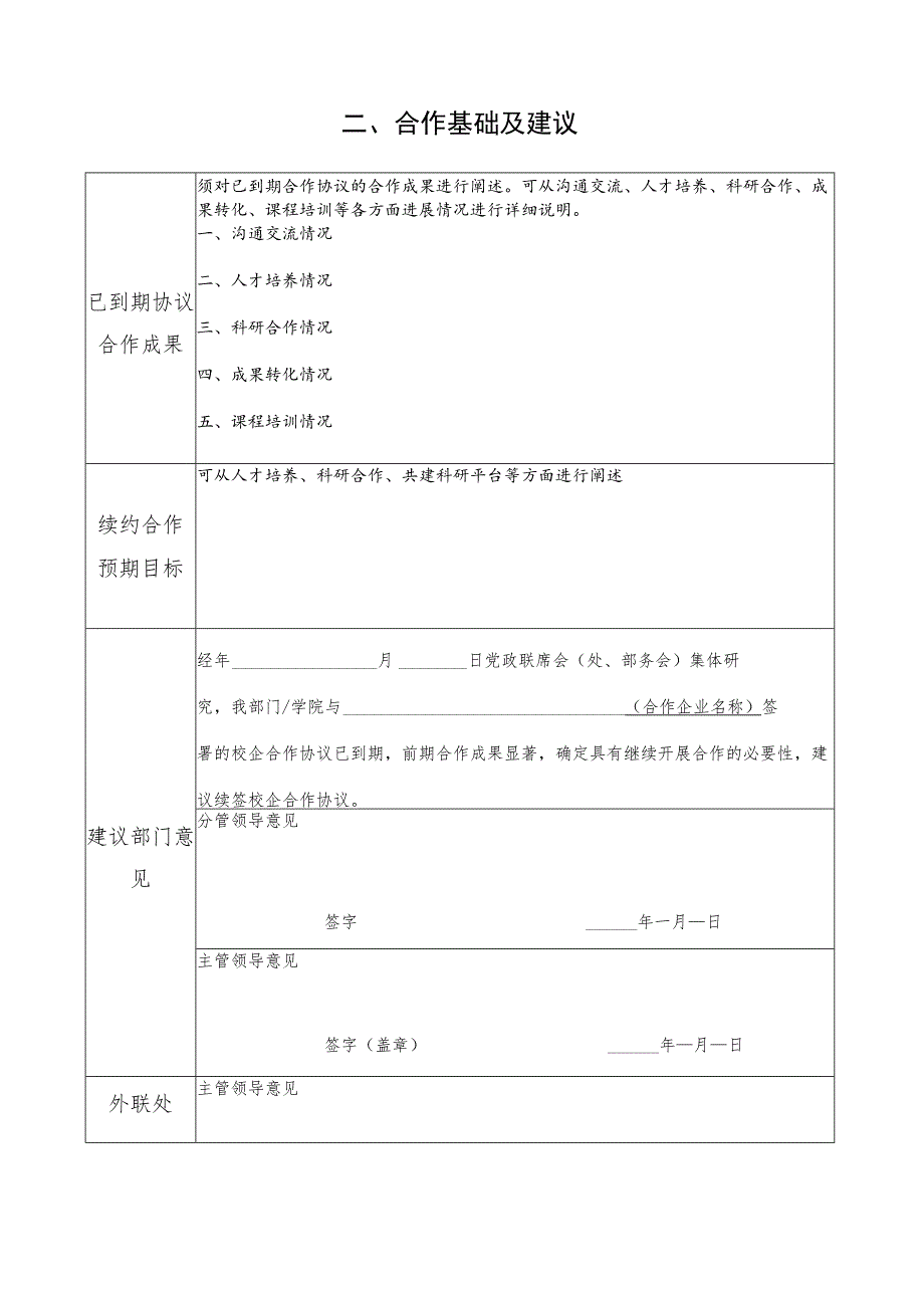 北京交通大学校企合作续约申报表.docx_第2页