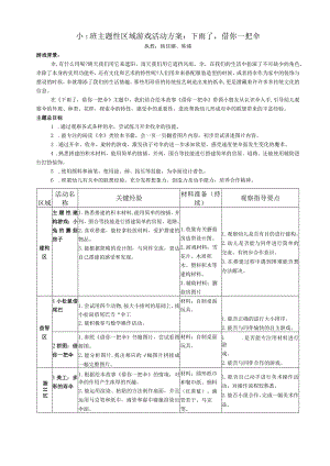 小1班主题性区域游戏活动方案下雨了借你一把伞.docx