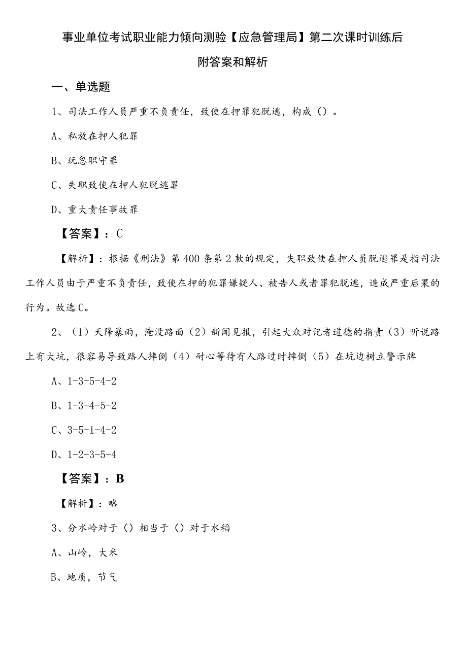 事业单位考试职业能力倾向测验【应急管理局】第二次课时训练后附答案和解析.docx_第1页