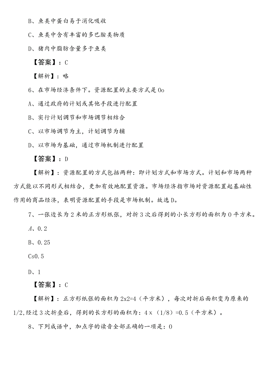 国企考试综合知识预习阶段高频考点附参考答案.docx_第3页