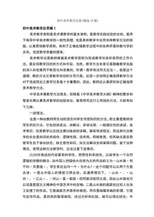 初中美术教学反思（精选15篇）.docx