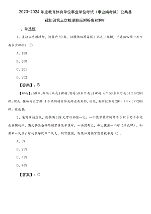 2023-2024年度教育体育单位事业单位考试（事业编考试）公共基础知识第三次检测题后附答案和解析.docx