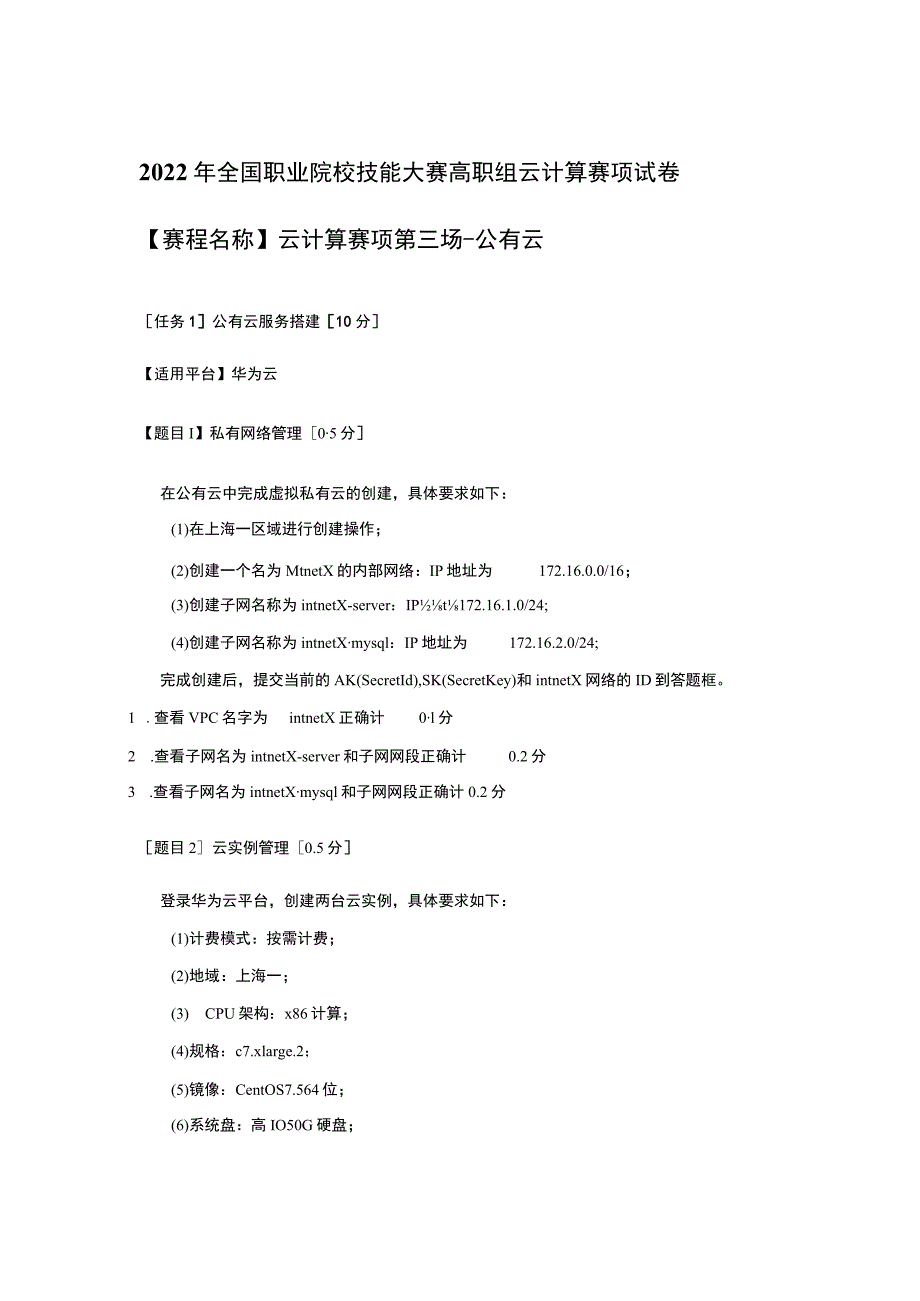 GZ-2022040 云计算赛项正式赛卷完整版包括附件-2022年全国职业院校技能大赛赛项正式赛卷.docx_第1页