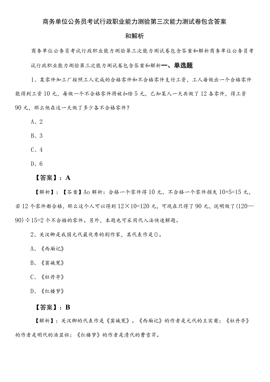 商务单位公务员考试行政职业能力测验第三次能力测试卷包含答案和解析.docx_第1页