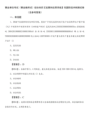 事业单位考试（事业编考试）综合知识【发展和改革系统】巩固阶段冲刺测试卷（含参考答案）.docx