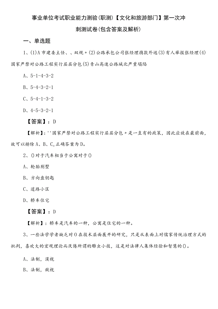 事业单位考试职业能力测验（职测）【文化和旅游部门】第一次冲刺测试卷（包含答案及解析）.docx_第1页