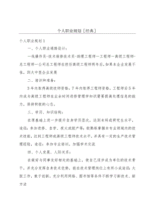 个人职业规划[经典].docx