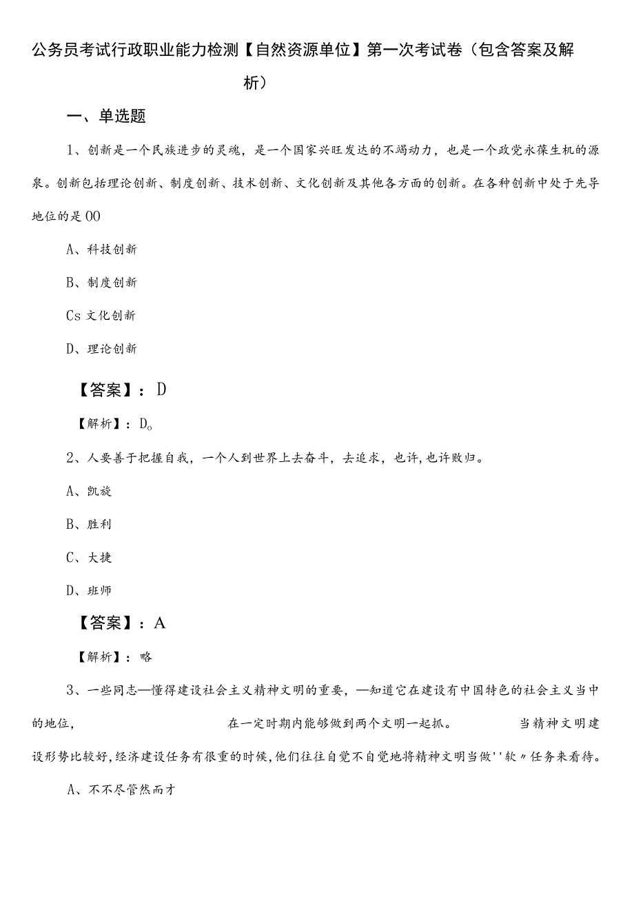 公务员考试行政职业能力检测【自然资源单位】第一次考试卷（包含答案及解析）.docx_第1页