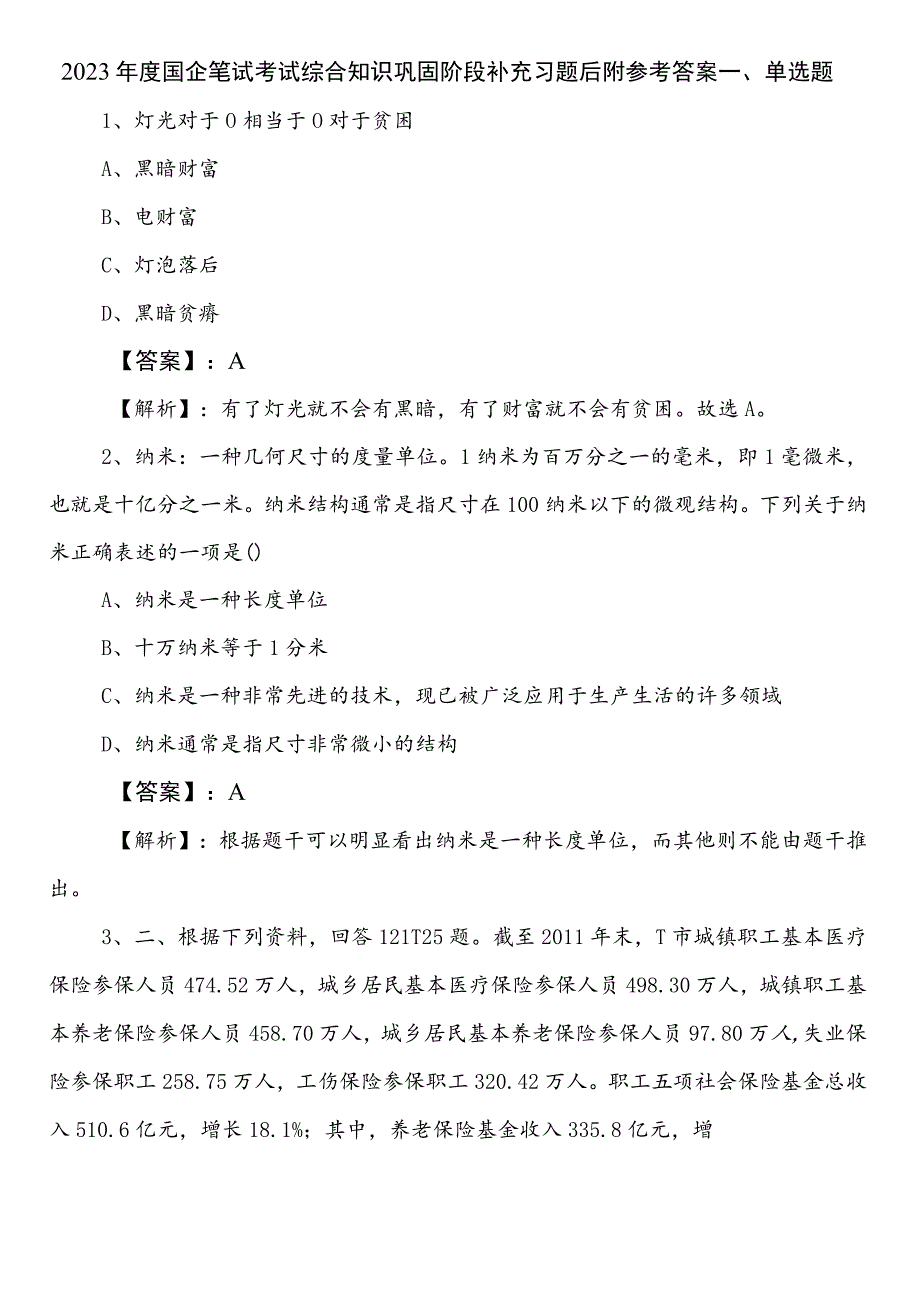 2023年度国企笔试考试综合知识巩固阶段补充习题后附参考答案.docx_第1页