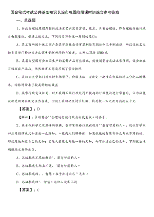 国企笔试考试公共基础知识长治市巩固阶段课时训练含参考答案.docx