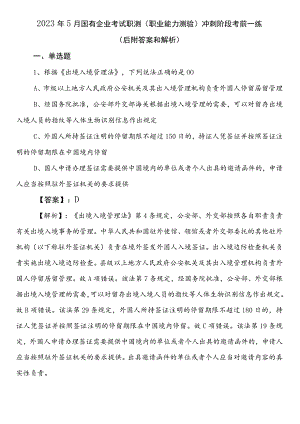 2023年5月国有企业考试职测（职业能力测验）冲刺阶段考前一练（后附答案和解析）.docx