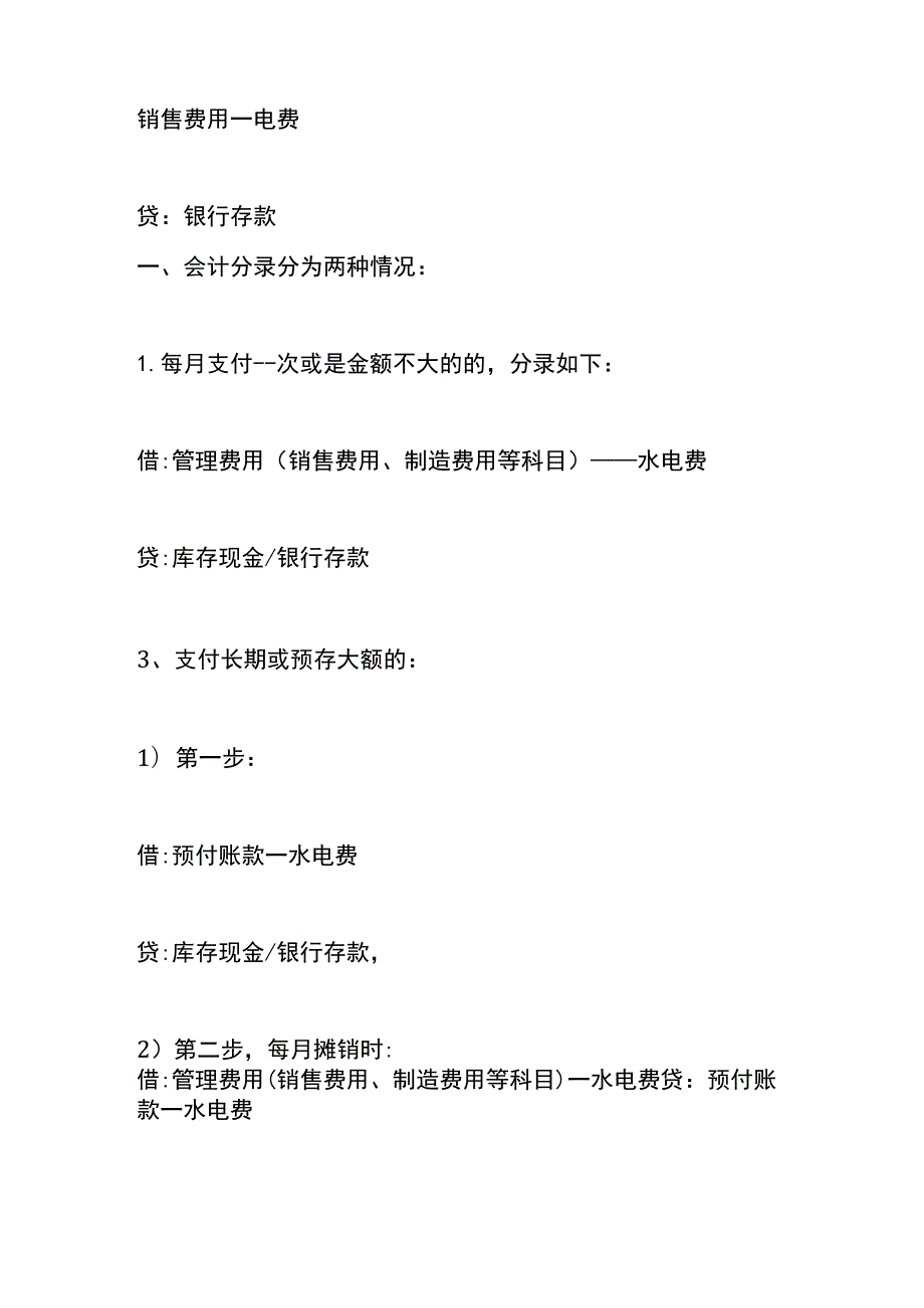 工厂会计分配水电费的账务处理.docx_第2页