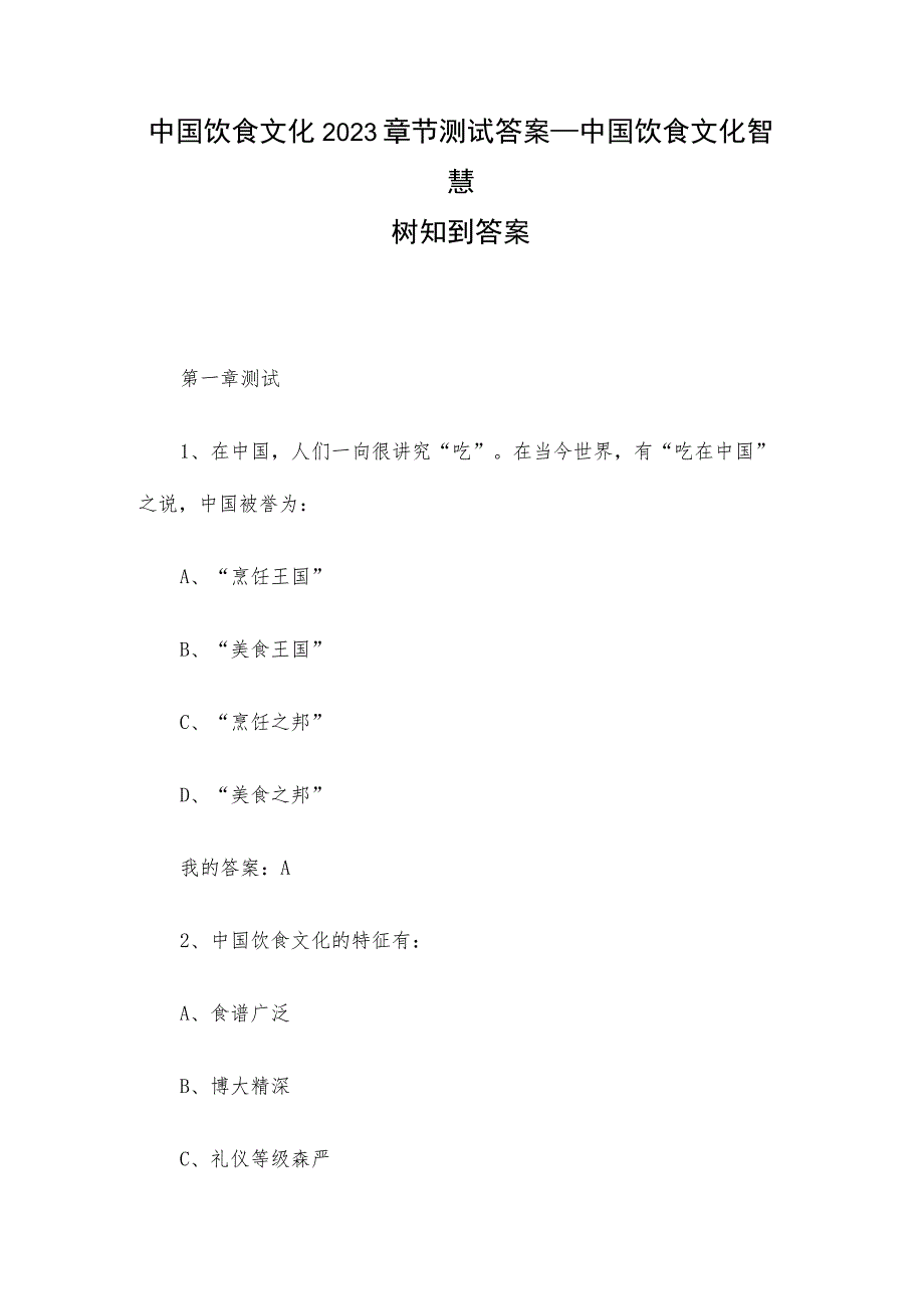 中国饮食文化2023章节测试答案_中国饮食文化智慧树知到答案.docx_第1页