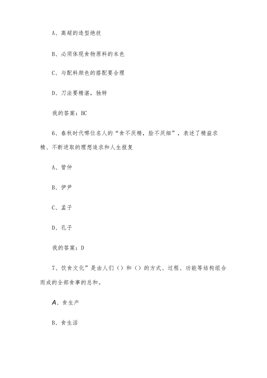 中国饮食文化2023章节测试答案_中国饮食文化智慧树知到答案.docx_第3页