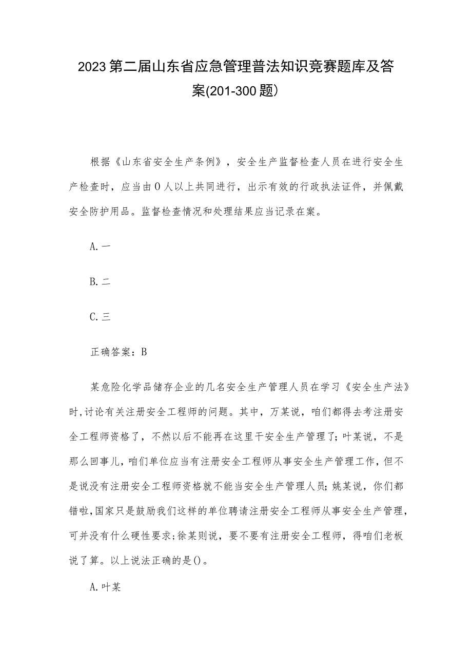 2023第二届山东省应急管理普法知识竞赛题库及答案（201-300题）.docx_第1页