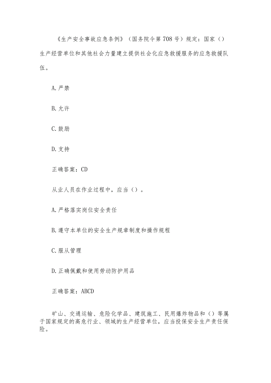 2023第二届山东省应急管理普法知识竞赛题库及答案（201-300题）.docx_第3页