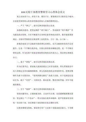 XXX纪检干部教育整顿学习心得体会范文.docx