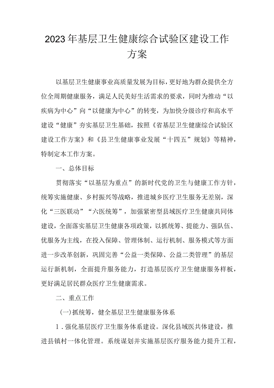 2023年基层卫生健康综合试验区建设工作方案.docx_第1页