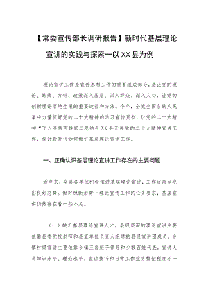 【常委宣传部长调研报告】新时代基层理论宣讲的实践与探索—以XX县为例.docx