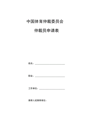 中国体育仲裁委员会仲裁员申请表.docx