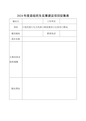 2024年度县级民生实事建议项目征集表.docx