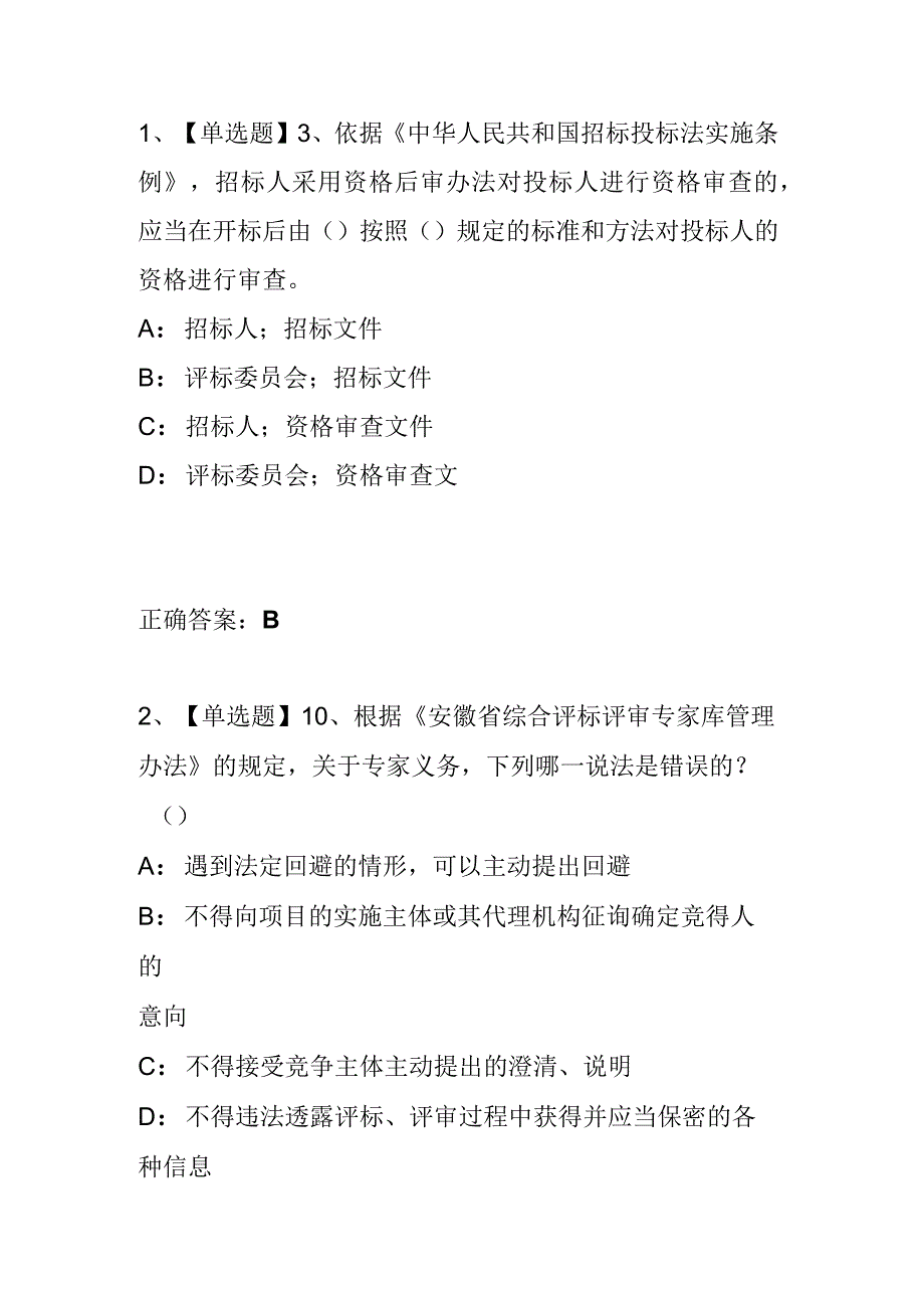 安徽省综合评标评审专家入库、续聘考试试题.docx_第1页