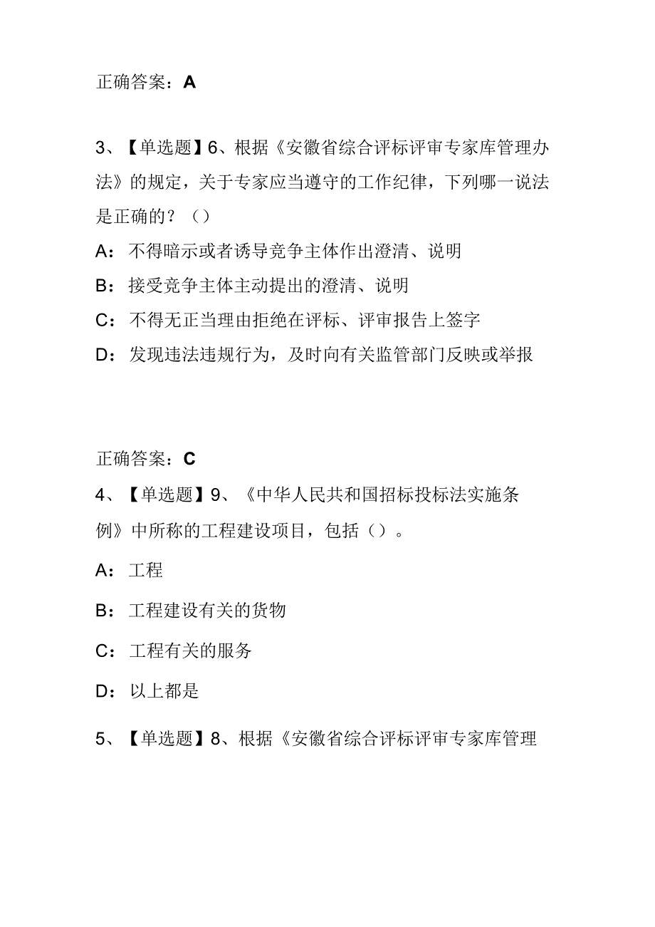 安徽省综合评标评审专家入库、续聘考试试题.docx_第2页