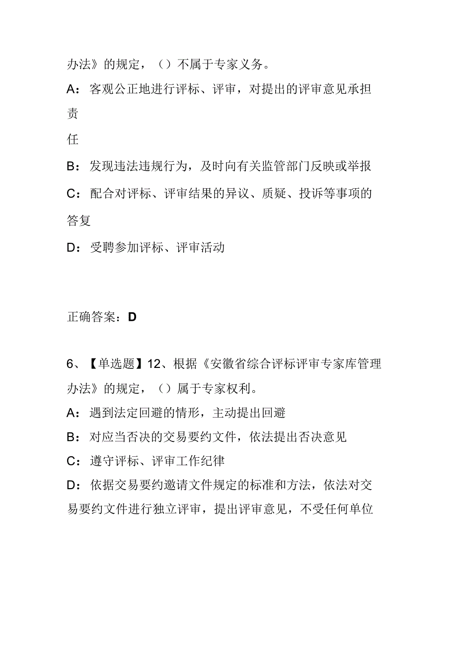 安徽省综合评标评审专家入库、续聘考试试题.docx_第3页