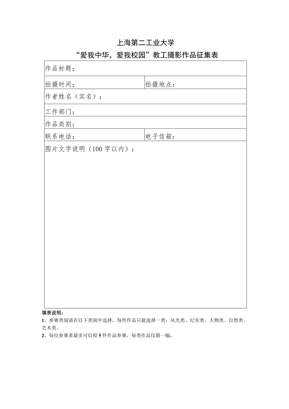 上海第二工业大学“爱我中华爱我校园”教工摄影作品征集表.docx_第1页