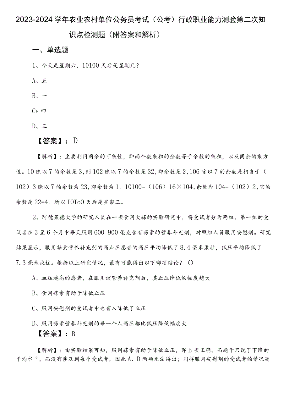 2023-2024学年农业农村单位公务员考试（公考)行政职业能力测验第二次知识点检测题（附答案和解析）.docx_第1页