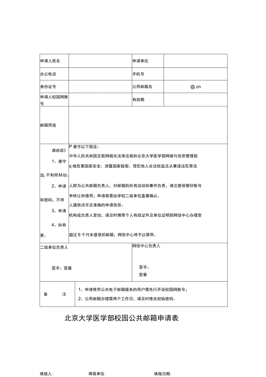 北京大学医学部校园公共邮箱申请表.docx_第1页