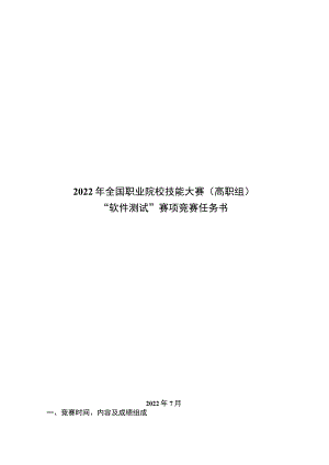 2022年高职组软件测试赛项赛题及评分标准完整版包括附件-2022年全国职业院校技能大赛赛项正式赛卷.docx