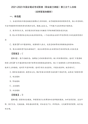 2021-2023年国企笔试考试职测（职业能力测验）第三次个人自检（后附答案和解析）.docx