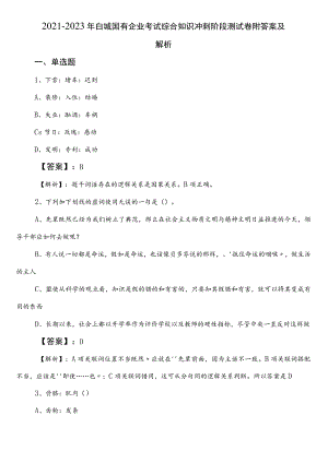 2021-2023年白城国有企业考试综合知识冲刺阶段测试卷附答案及解析.docx