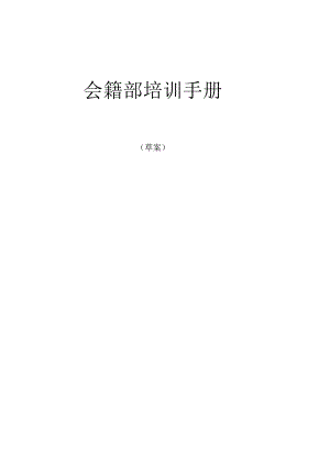 会籍部培训手册.docx