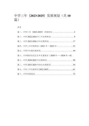 中学三年(2023-2025)发展规划10篇供参考.docx