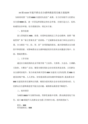 XX镇XXXX年提升群众安全感和满意度实施方案提纲.docx