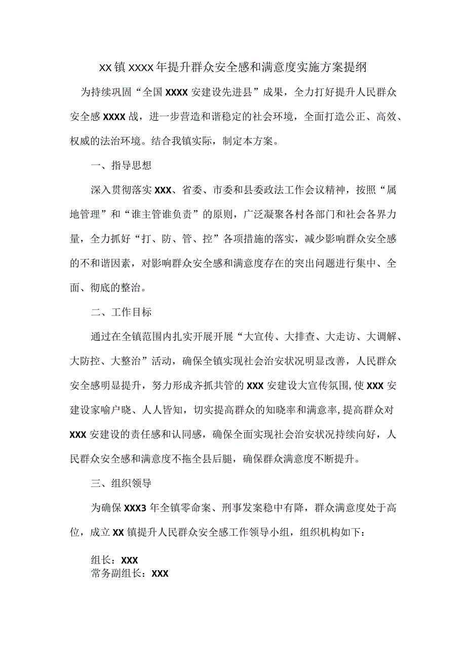 XX镇XXXX年提升群众安全感和满意度实施方案提纲.docx_第1页