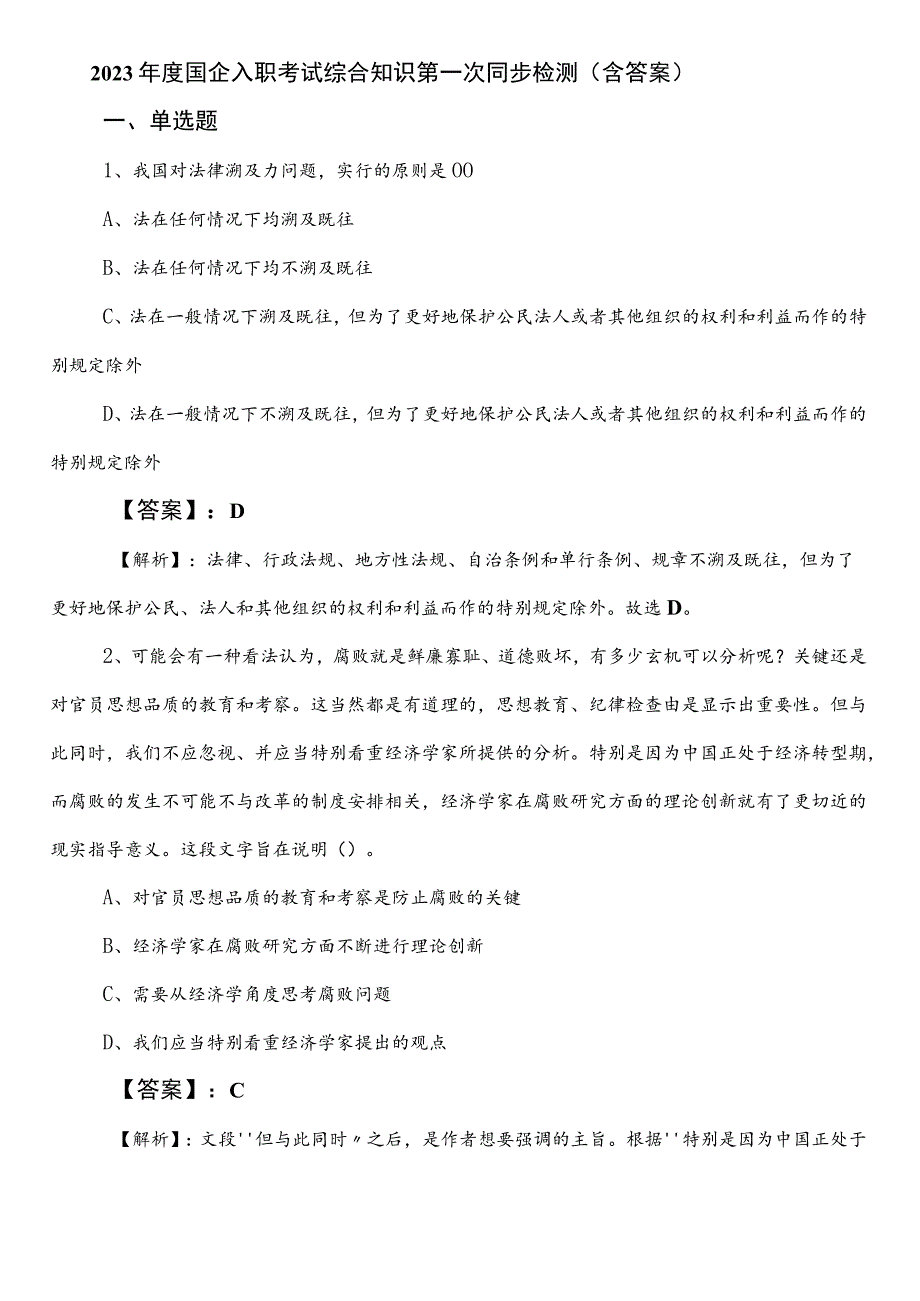 2023年度国企入职考试综合知识第一次同步检测（含答案）.docx_第1页