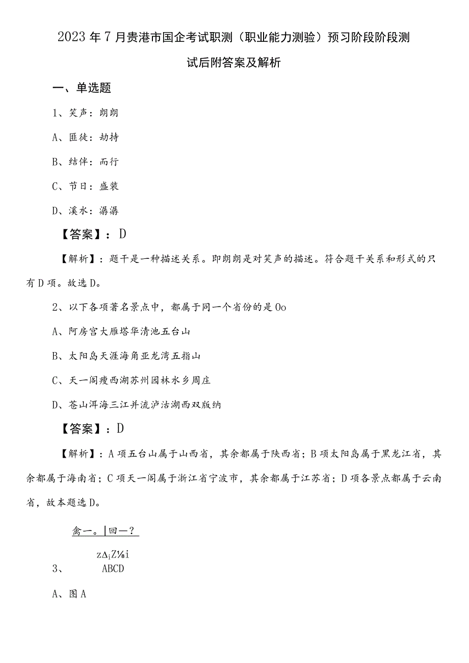 2023年7月贵港市国企考试职测（职业能力测验）预习阶段阶段测试后附答案及解析.docx_第1页