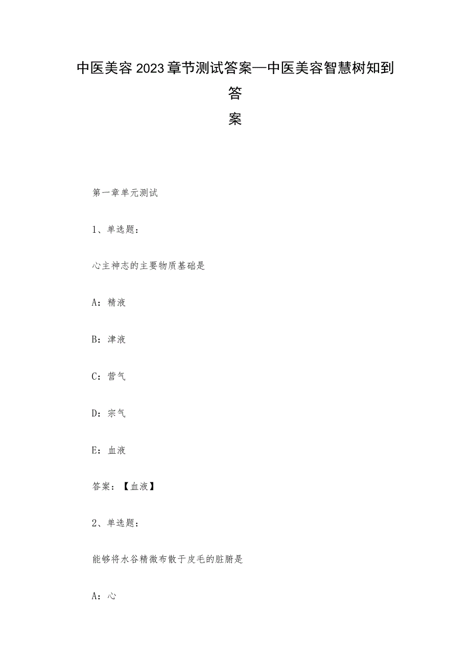 中医美容2023章节测试答案_中医美容智慧树知到答案.docx_第1页