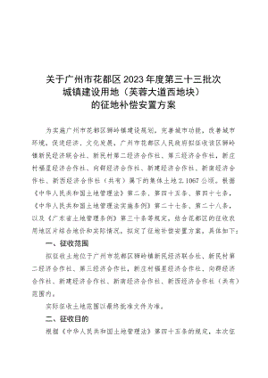 关于广州市花都区2023年度第三十三批次城镇建设用地芙蓉大道西地块的征地补偿安置方案.docx