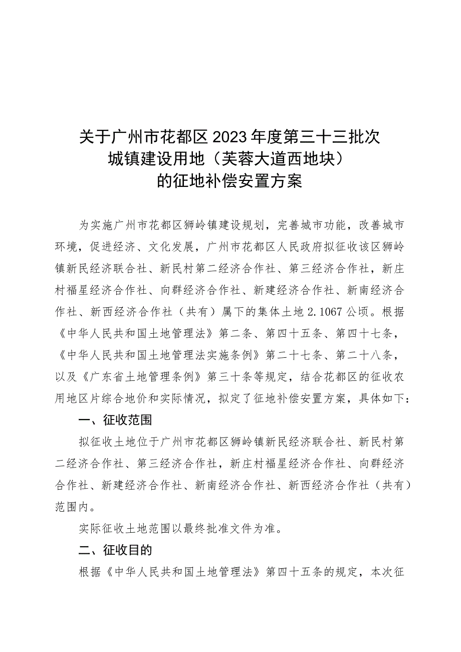 关于广州市花都区2023年度第三十三批次城镇建设用地芙蓉大道西地块的征地补偿安置方案.docx_第1页