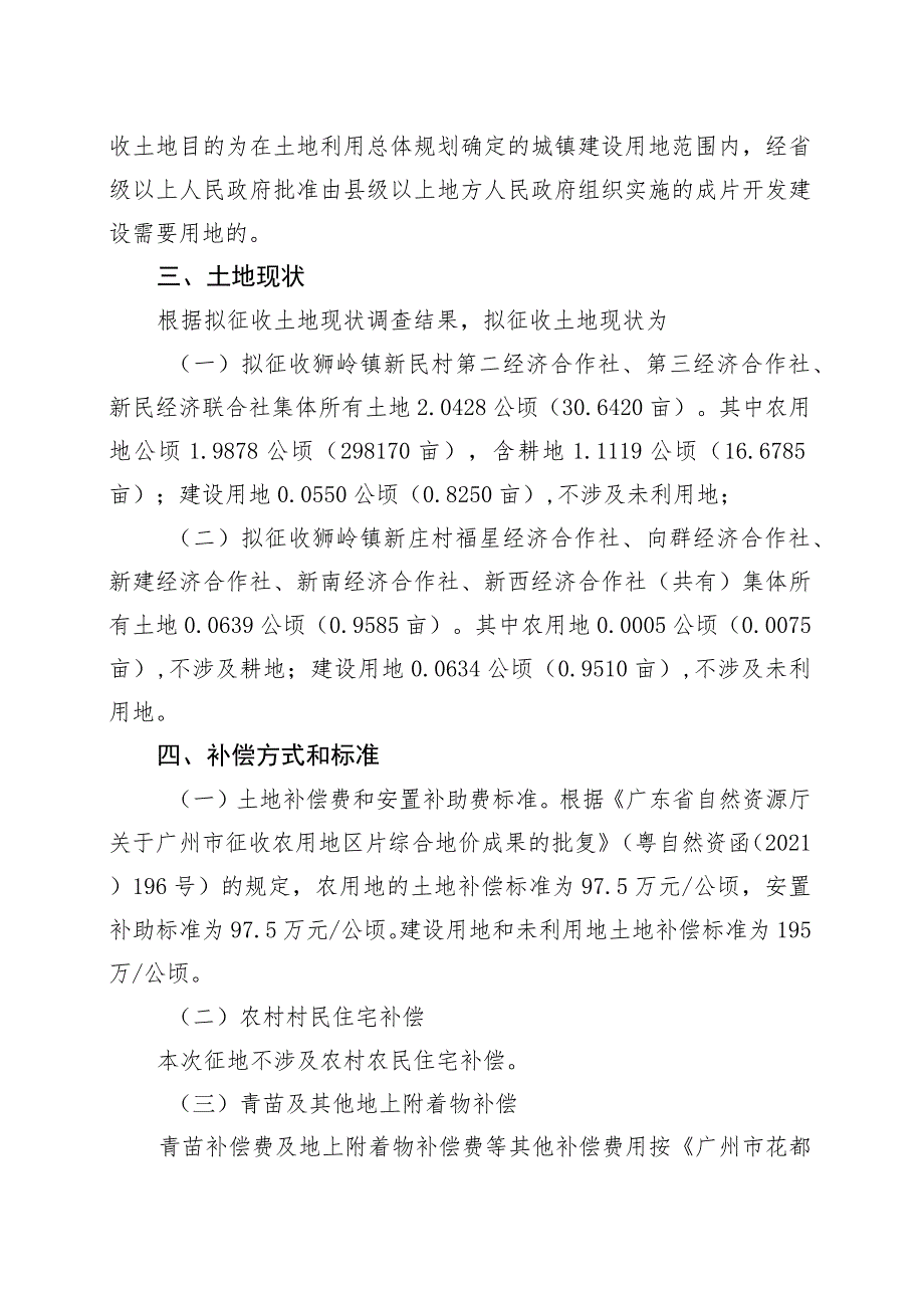 关于广州市花都区2023年度第三十三批次城镇建设用地芙蓉大道西地块的征地补偿安置方案.docx_第2页